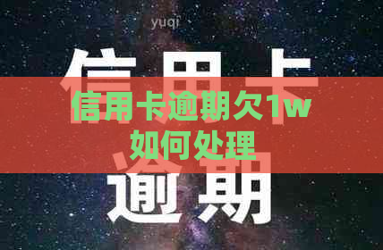 信用卡逾期欠1w如何处理