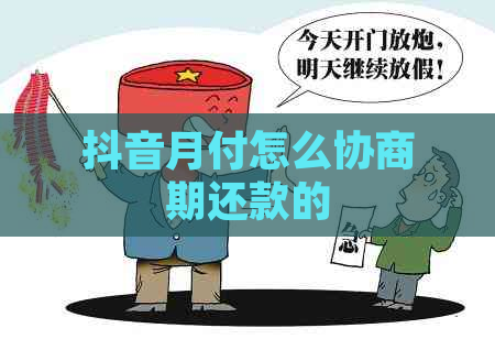 抖音月付怎么协商期还款的