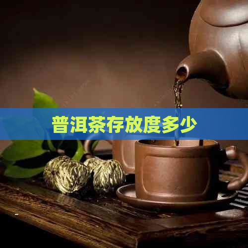 普洱茶存放度多少