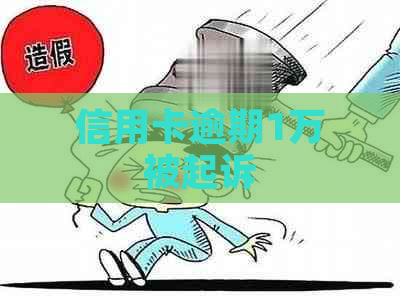 信用卡逾期1万被起诉