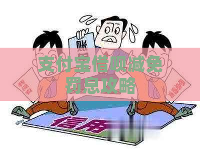 支付宝借呗减免罚息攻略