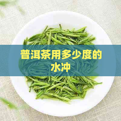 普洱茶用多少度的水冲