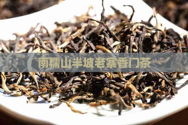 南糯山半坡老寨香门茶