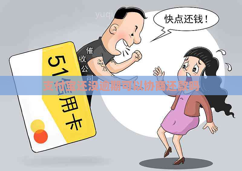 支付宝还没逾期可以协商还款吗