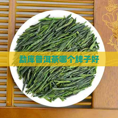 勐库普洱茶哪个牌子好