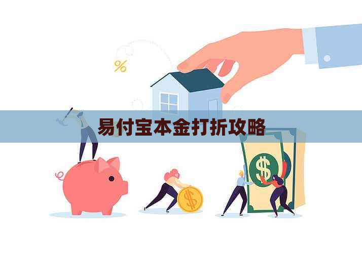 易付宝本金打折攻略