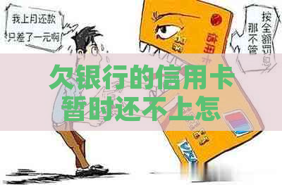 欠银行的信用卡暂时还不上怎么办