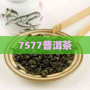 7577普洱茶