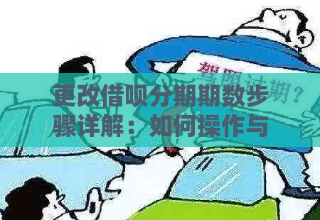 更改借呗分期期数步骤详解：如何操作与注意事项