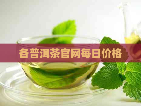 各普洱茶官网每日价格