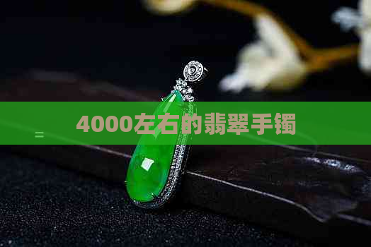 4000左右的翡翠手镯