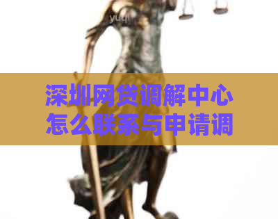 深圳网贷调解中心怎么联系与申请调解