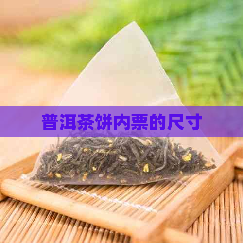 普洱茶饼内票的尺寸