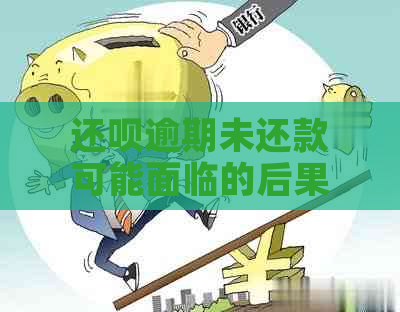 还款逾期未还款可能面临的后果及解决办法，让你轻松避免信用危机！