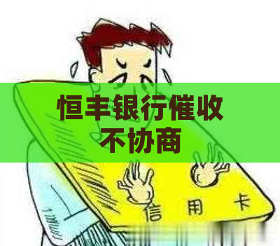 恒丰银行不协商