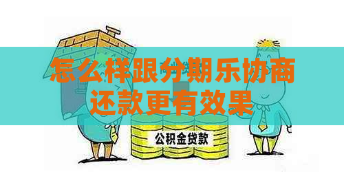 怎么样跟协商还款更有效果