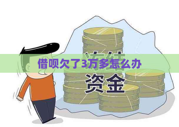 借呗欠了3万多怎么办