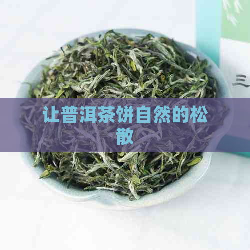 让普洱茶饼自然的松散