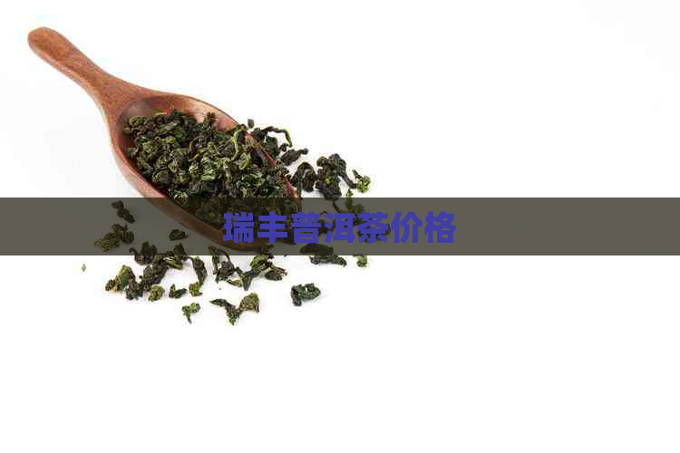 瑞丰普洱茶价格