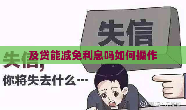 及贷能减免利息吗如何操作