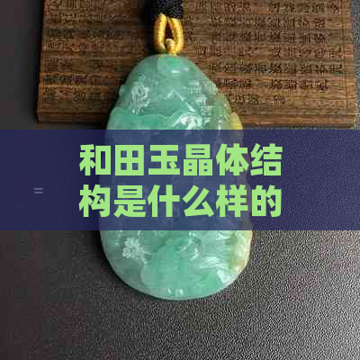 和田玉晶体结构是什么样的呢？会影响价值吗？