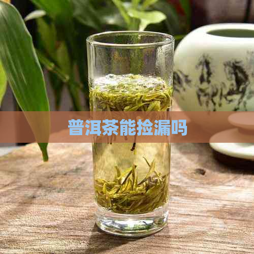 普洱茶能捡漏吗