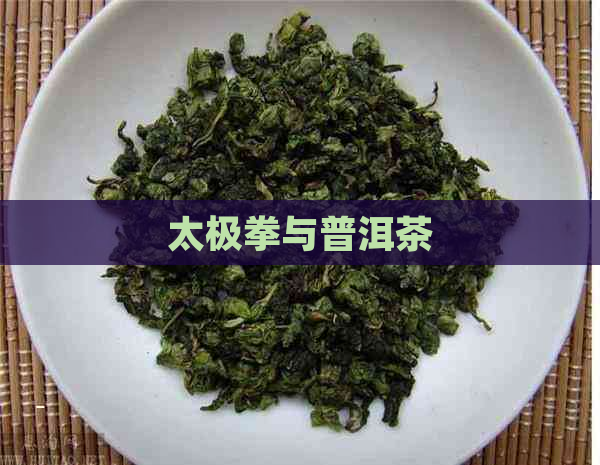 太极拳与普洱茶