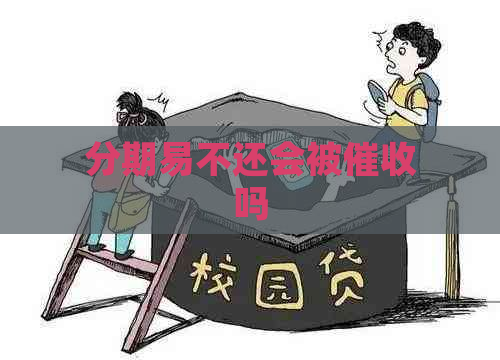 分期易不还会被吗