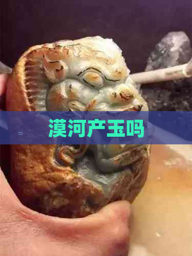 漠河产玉吗