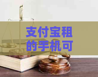 支付宝租的手机可以逾期不还吗