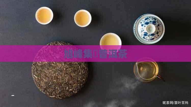 旭峰集團普洱茶