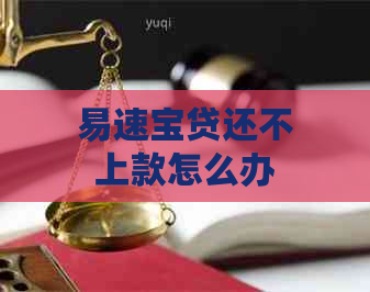 易速宝贷还不上款怎么办