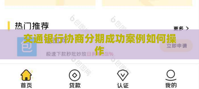 交通银行协商分期成功案例如何操作