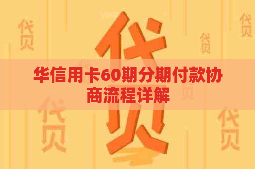 华信用卡60期分期付款协商流程详解