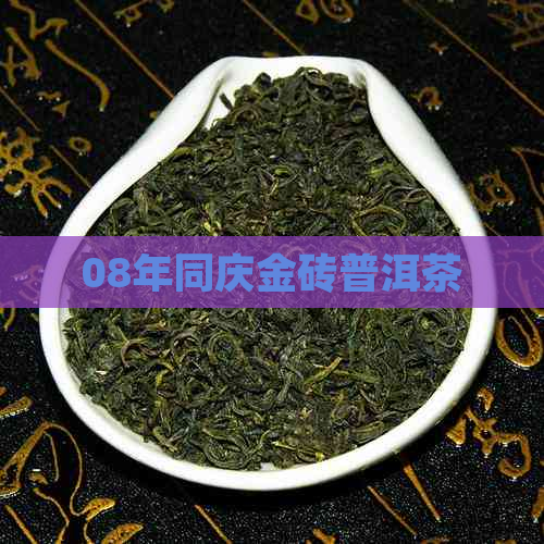 08年同庆金砖普洱茶