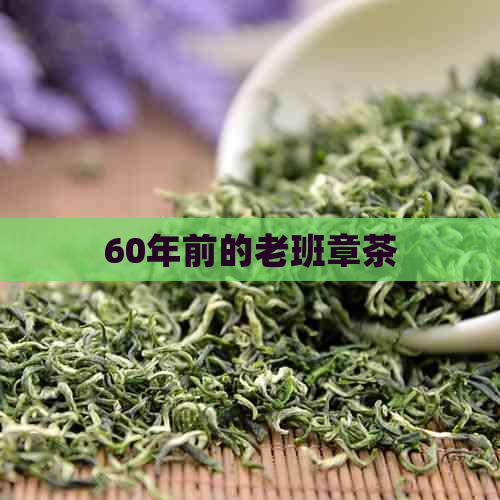 60年前的老班章茶