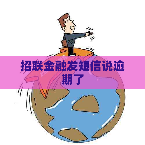 招联金融发短信说逾期了