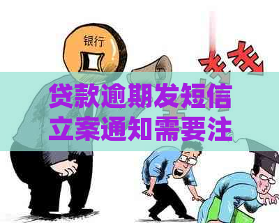 贷款逾期发短信立案通知需要注意什么