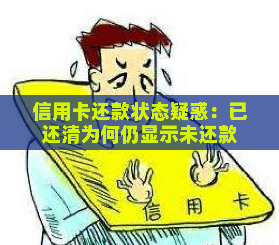 信用卡还款状态疑惑：已还清为何仍显示未还款？解答用户常见疑问