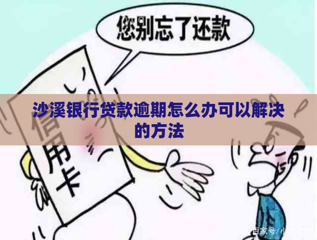 沙溪银行贷款逾期怎么办可以解决的方法