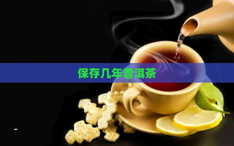 保存几年普洱茶