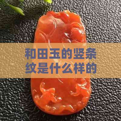 和田玉的竖条纹是什么样的