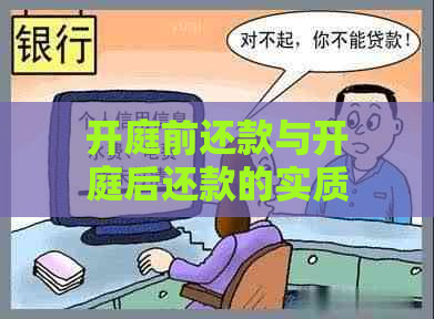 开庭前还款与开庭后还款的实质性区别：法律视角解析