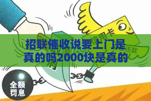 招联说要上门是真的吗2000块是真的吗