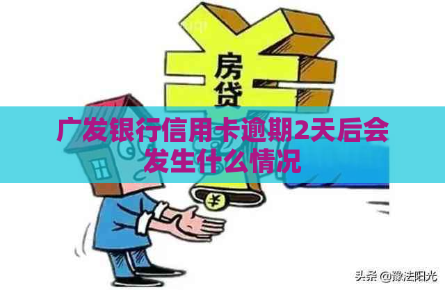 广发银行信用卡逾期2天后会发生什么情况