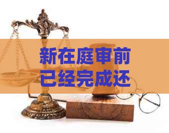 新在庭审前已经完成还款，是否还需要出庭？法律专家解答