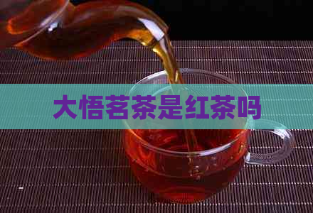 大悟茗茶是红茶吗