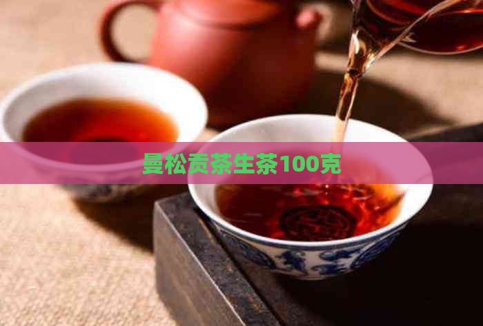 曼松贡茶生茶100克