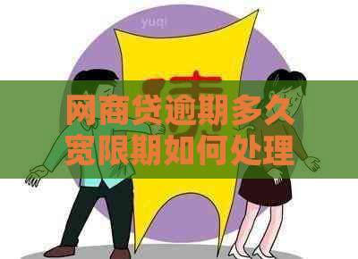 网商贷逾期多久宽限期如何处理