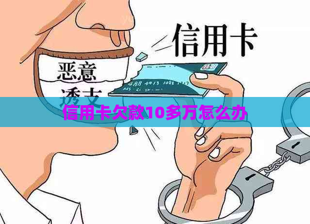 信用卡欠款10多万怎么办